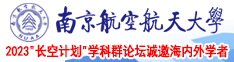 快来摸奶子吸逼逼啊视频南京航空航天大学2023“长空计划”学科群论坛诚邀海内外学者