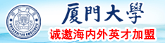 黄91逼水j视频厦门大学诚邀海内外英才加盟